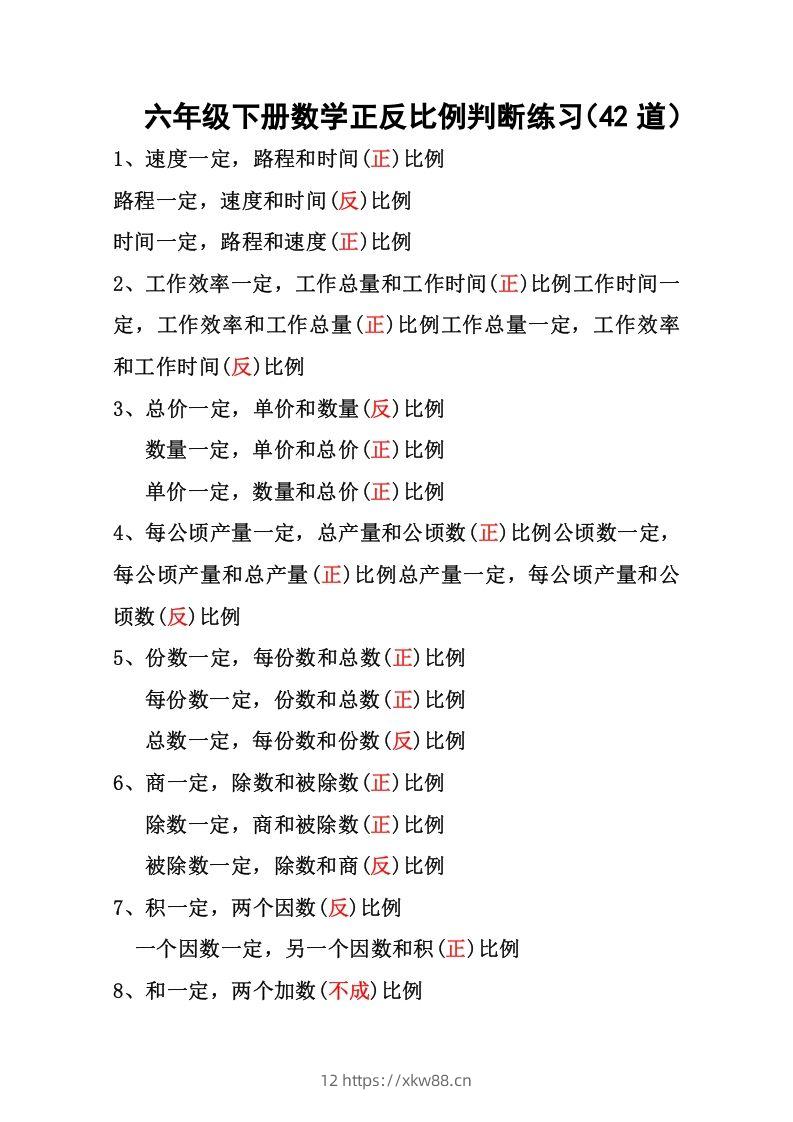 六年级下册数学正反比例专项练习-佑学宝学科网