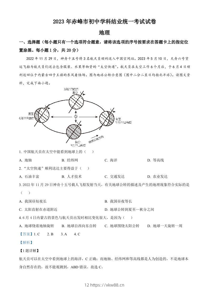 2023年内蒙古赤峰市中考地理真题（含答案）-佑学宝学科网