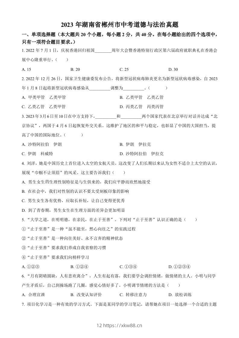 2023年湖南省郴州市中考道德与法治真题（空白卷）(1)-佑学宝学科网
