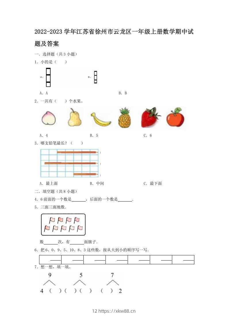 2022-2023学年江苏省徐州市云龙区一年级上册数学期中试题及答案(Word版)-佑学宝学科网