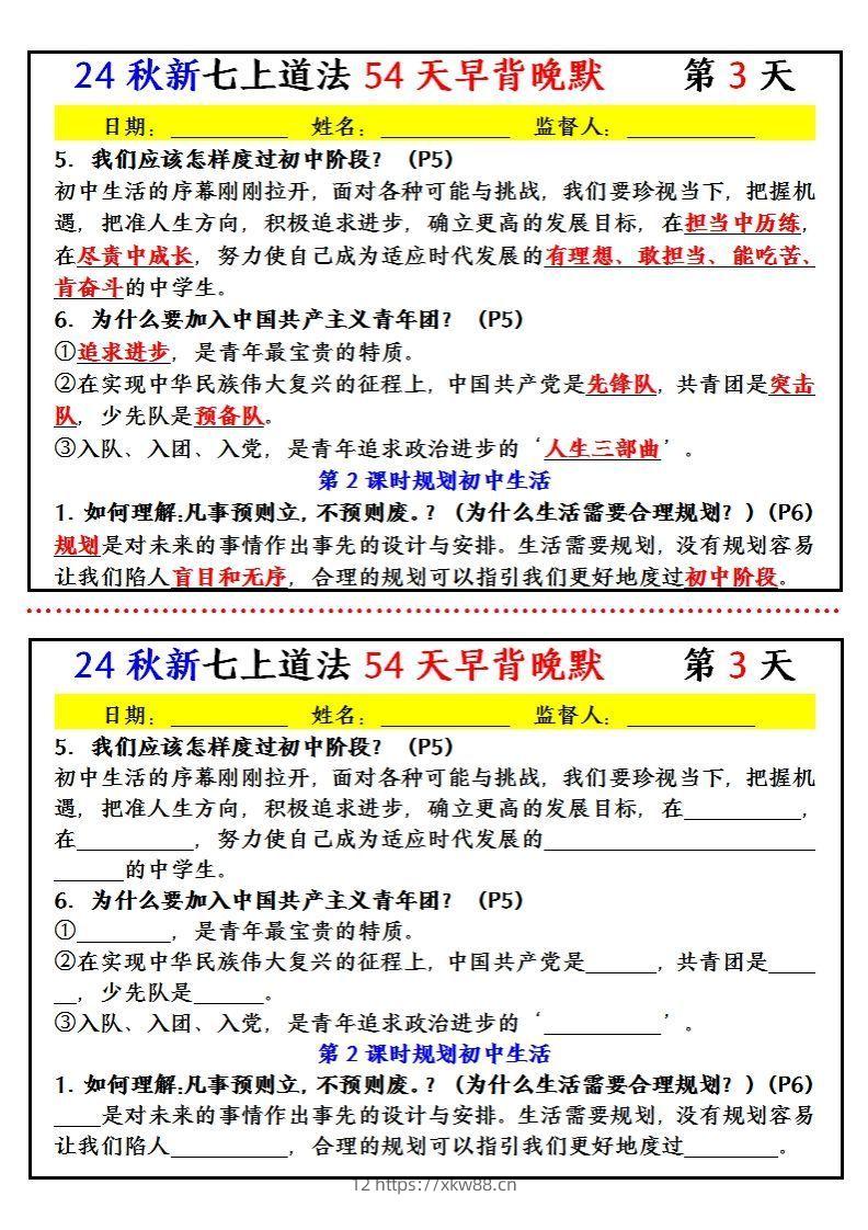 图片[3]-【24新版】七上道法早背晚默小纸条（54天）-佑学宝学科网