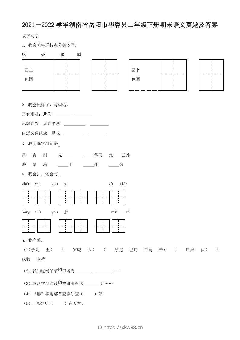 2021－2022学年湖南省岳阳市华容县二年级下册期末语文真题及答案(Word版)-佑学宝学科网