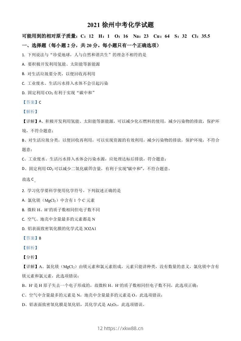 江苏省徐州市2021年中考化学试题（含答案）-佑学宝学科网