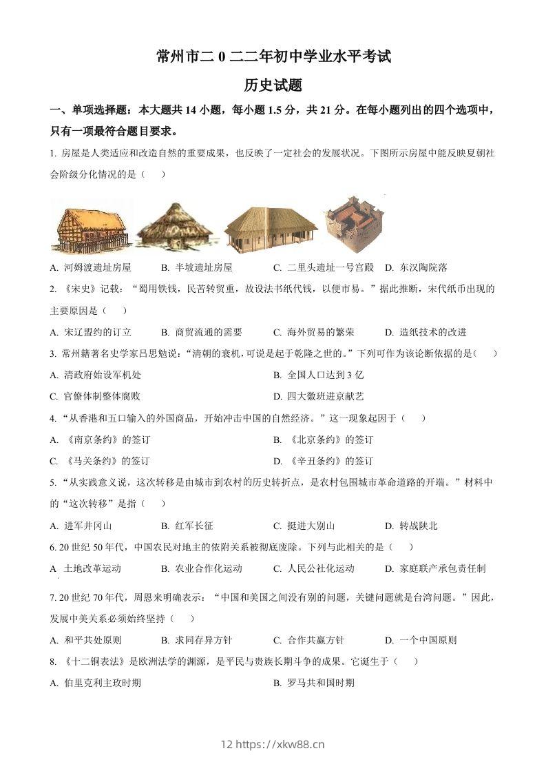 2022年江苏省常州市中考历史真题（空白卷）-佑学宝学科网