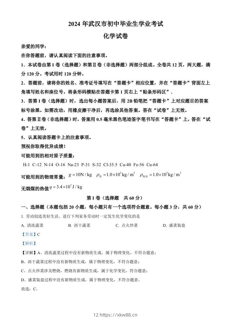 2024年湖北省武汉市中考化学真题（含答案）-佑学宝学科网