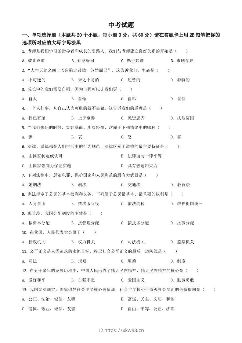 黑龙江省绥化市2021年中考道德与法治真题（空白卷）-佑学宝学科网