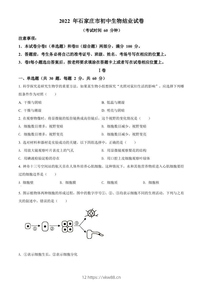 河北省石家庄市2022年会考生物试题（空白卷）-佑学宝学科网