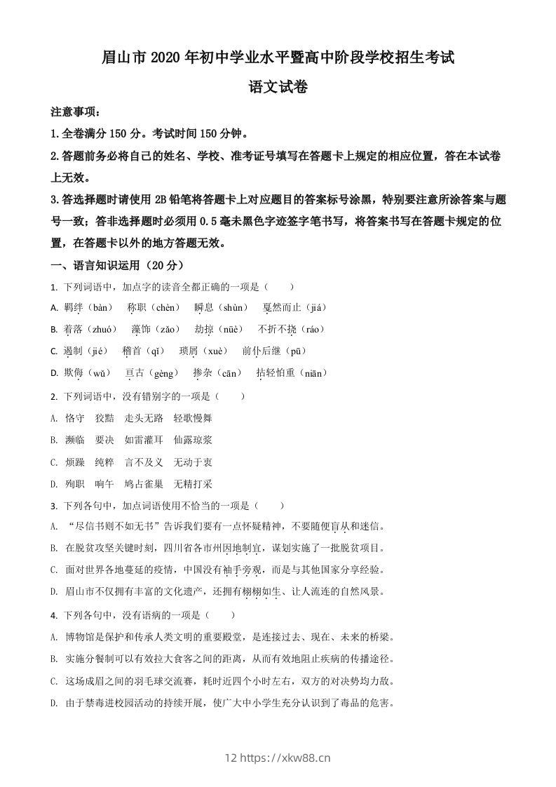 四川省眉山市2020年中考语文试题（空白卷）-佑学宝学科网