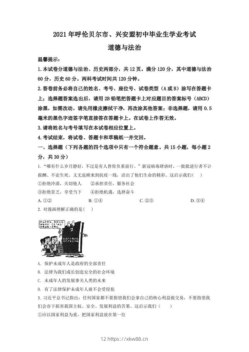 内蒙古呼伦贝尔市、兴安盟2021年中考道德与法治真题（空白卷）-佑学宝学科网