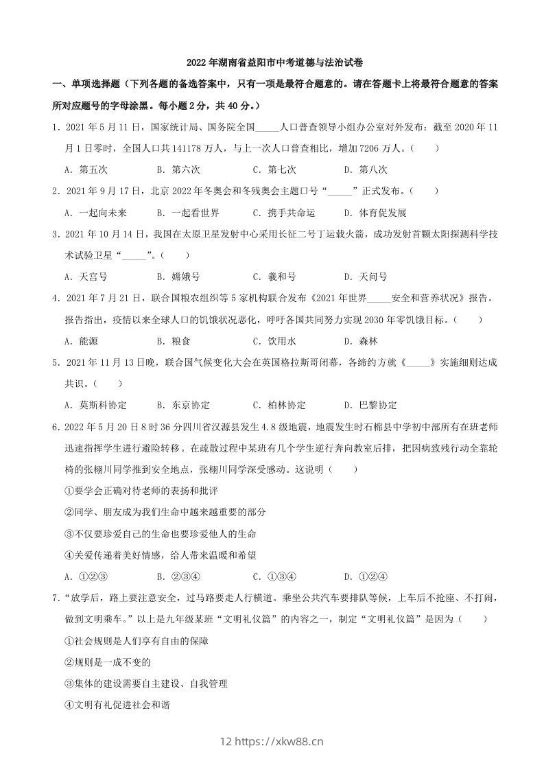 2022年湖南省益阳市中考道德与法治真题-佑学宝学科网