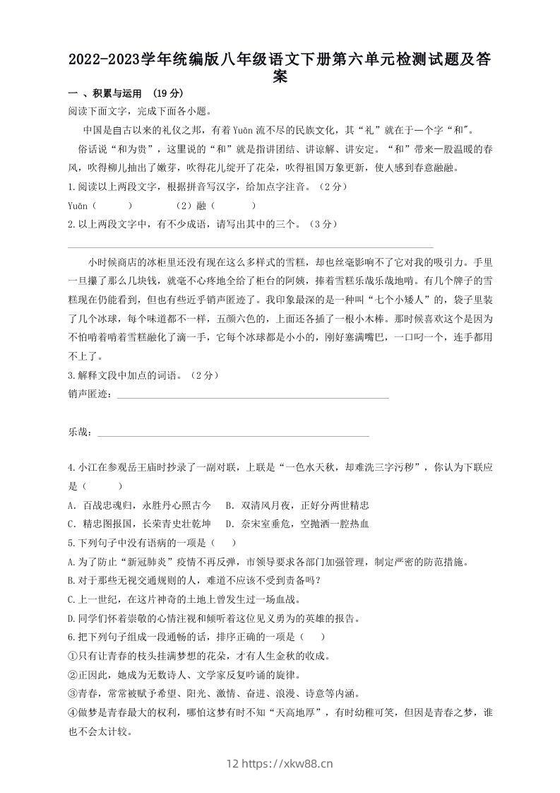 2022-2023学年统编版八年级语文下册第六单元检测试题及答案(Word版)-佑学宝学科网