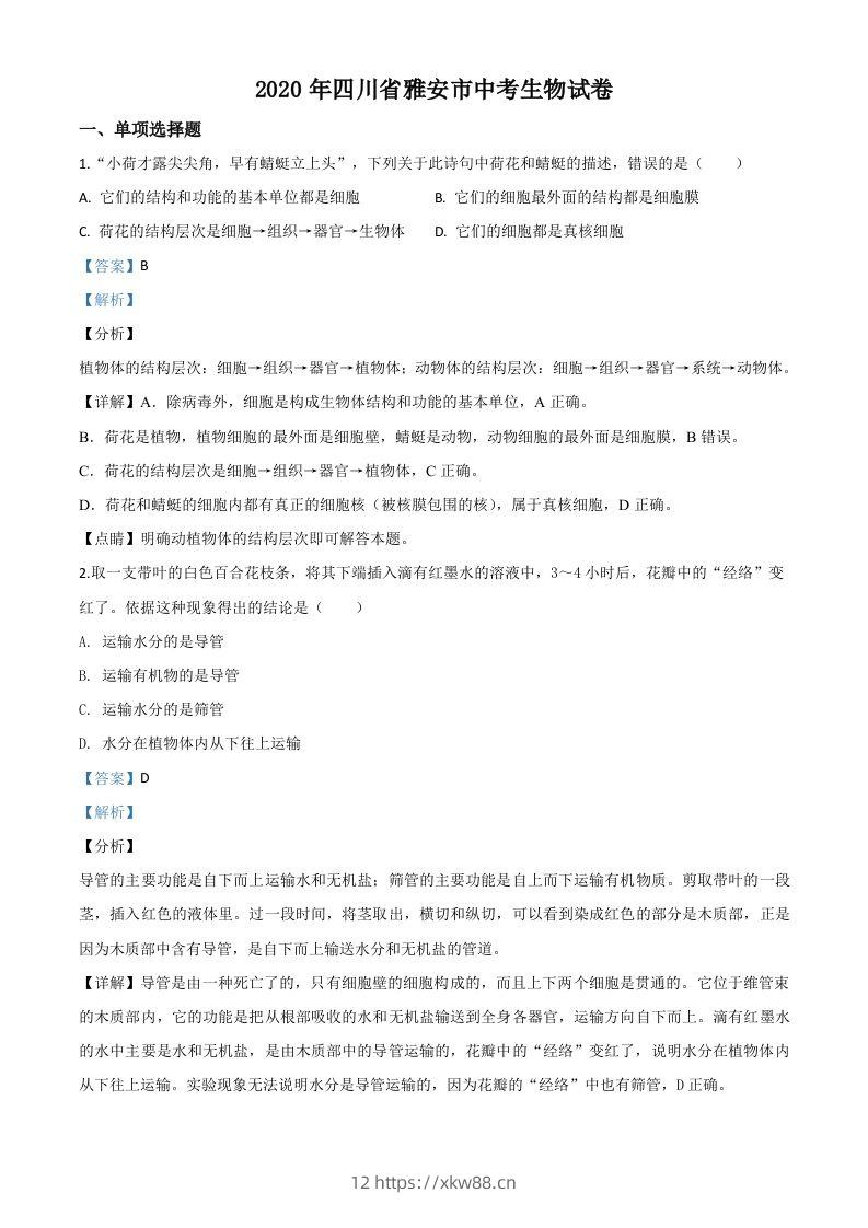 四川省雅安市2020年中考生物试题（含答案）-佑学宝学科网