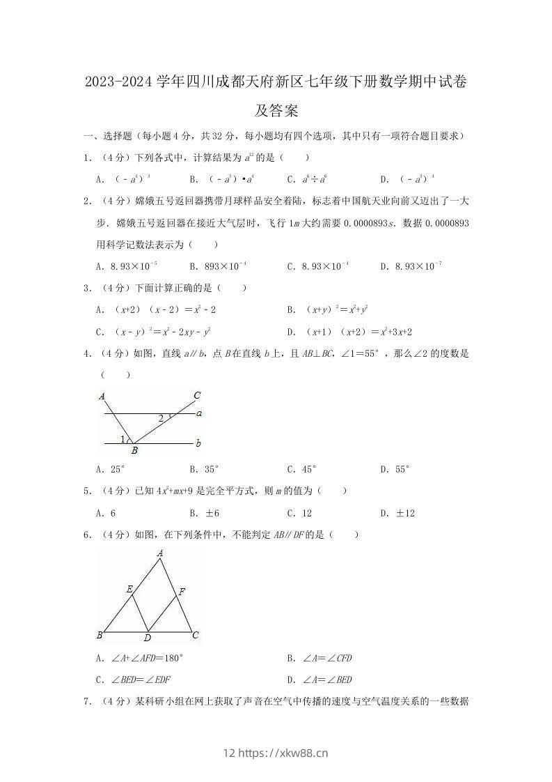 2023-2024学年四川成都天府新区七年级下册数学期中试卷及答案(Word版)-佑学宝学科网