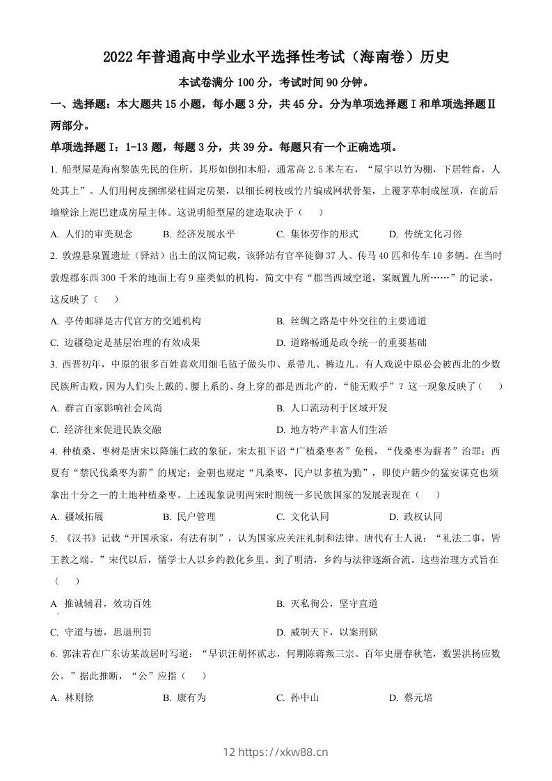 2022年高考历史真题（海南）（空白卷）-佑学宝学科网