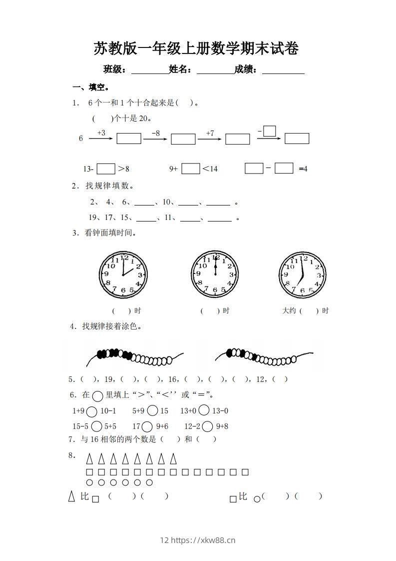 苏教版小学一年级上册数学期末测试题-佑学宝学科网