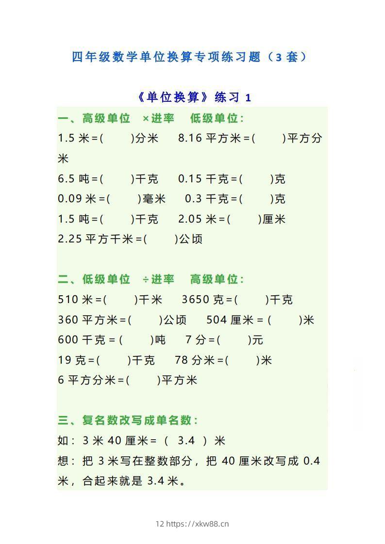 四年级数学上册单位换算专项练习题（3套）-佑学宝学科网