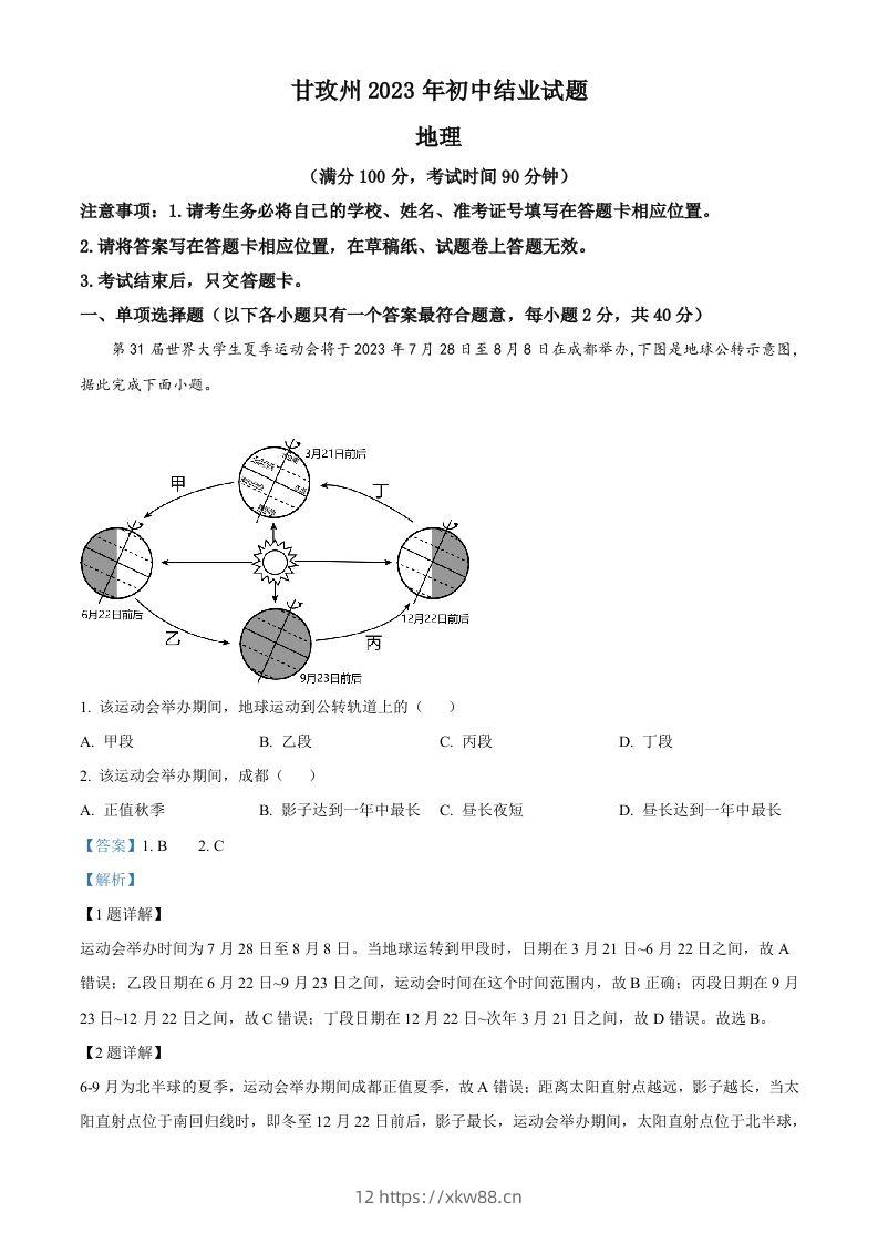 2023年四川省甘孜州中考地理真题（含答案）-佑学宝学科网