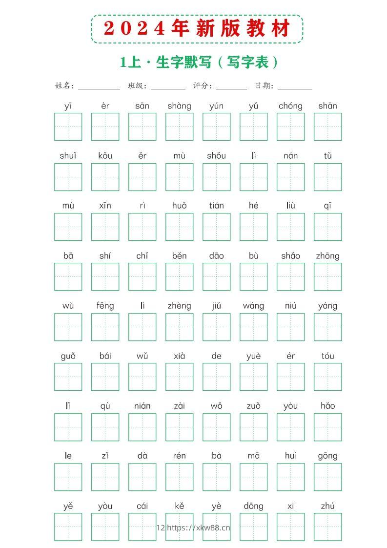 【24新版】一上语文课后词语默写表-佑学宝学科网
