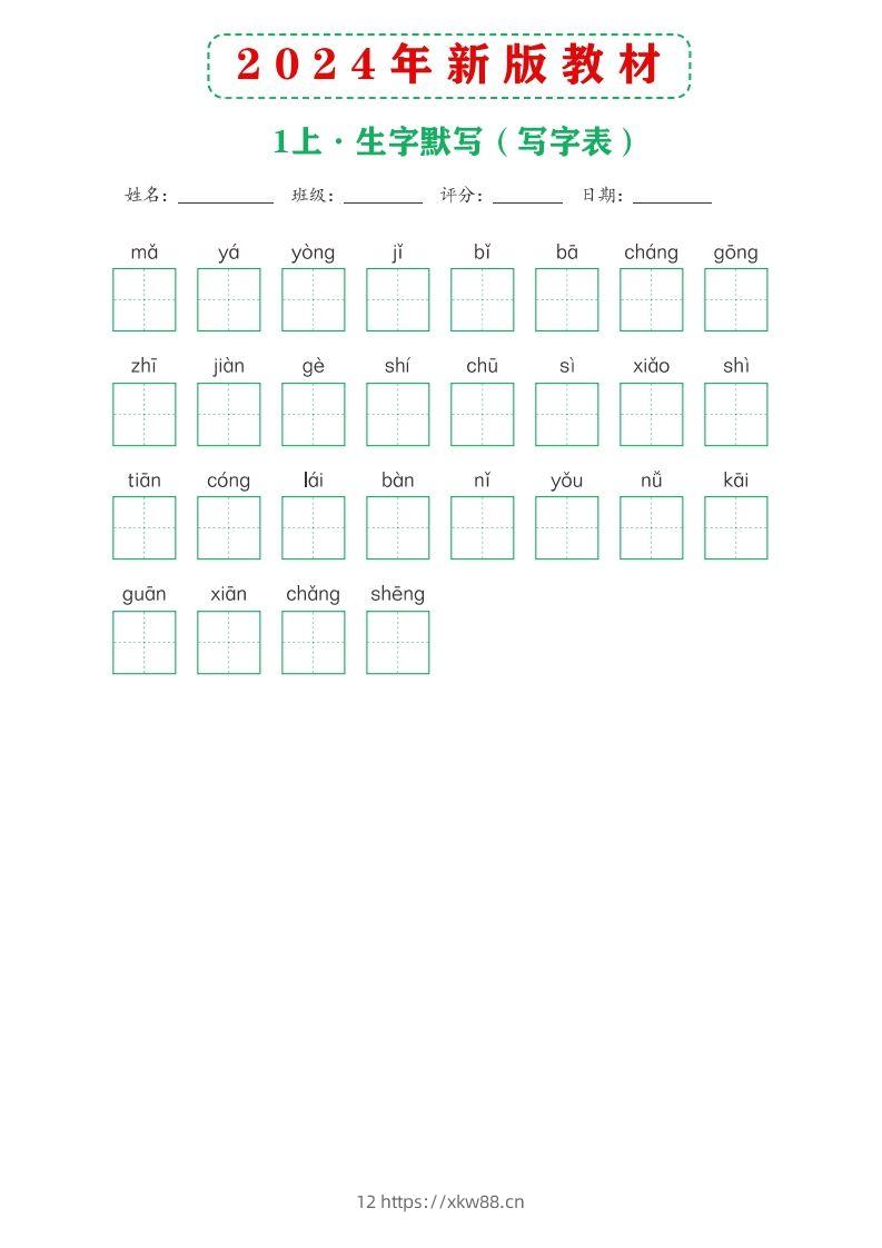 图片[2]-【24新版】一上语文课后词语默写表-佑学宝学科网