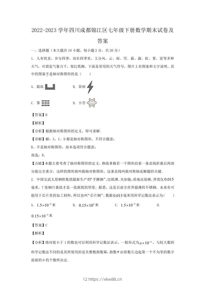 2022-2023学年四川成都锦江区七年级下册数学期末试卷及答案(Word版)-佑学宝学科网