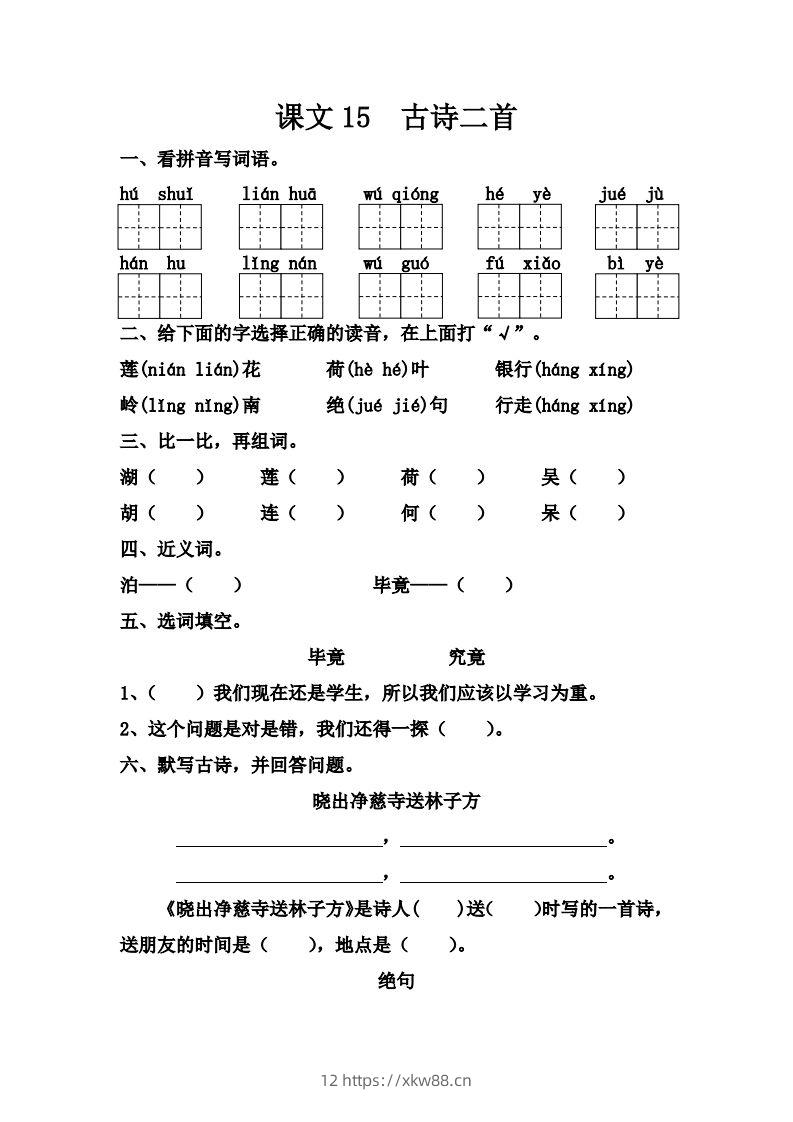 【第六单元课课练】二下语文-佑学宝学科网