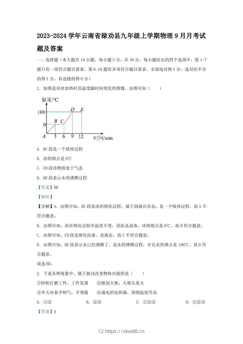 2023-2024学年云南省禄劝县九年级上学期物理9月月考试题及答案(Word版)-佑学宝学科网