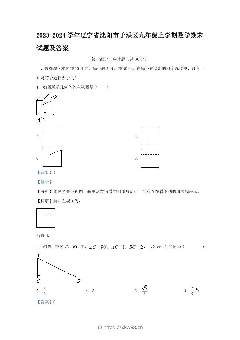 2023-2024学年辽宁省沈阳市于洪区九年级上学期数学期末试题及答案(Word版)-佑学宝学科网