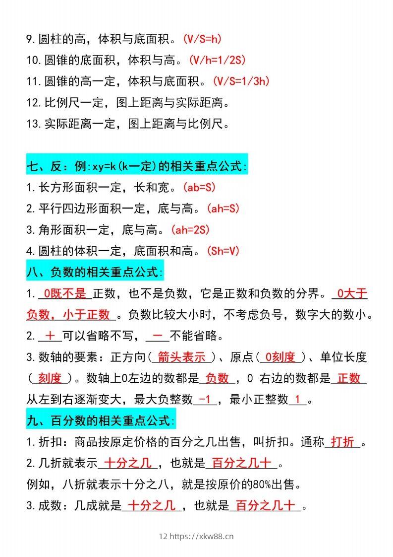 图片[3]-六年级下册数学必背重点公式汇总-佑学宝学科网