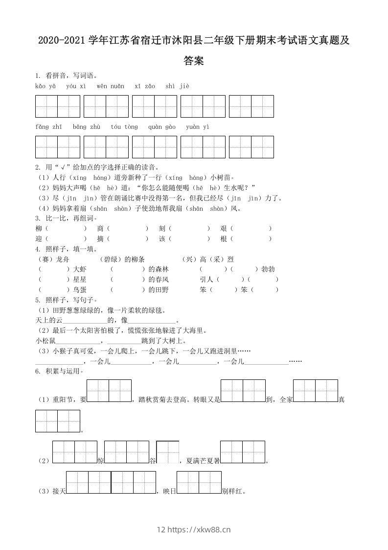 2020-2021学年江苏省宿迁市沐阳县二年级下册期末考试语文真题及答案(Word版)-佑学宝学科网