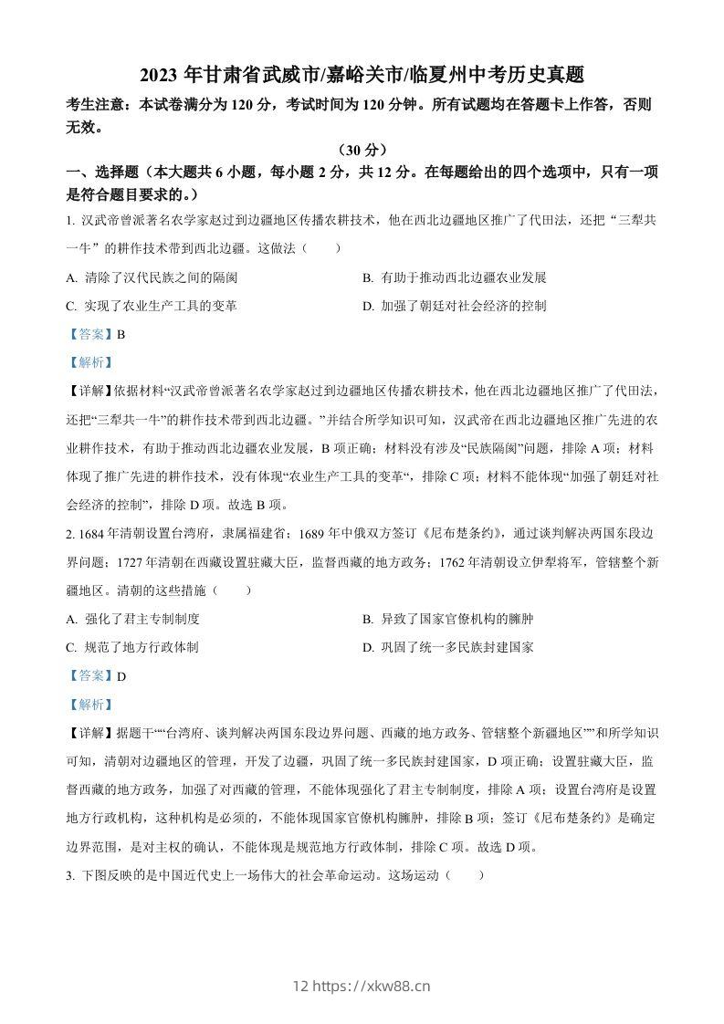 2024年甘肃省临夏州中考历史真题（含答案）-佑学宝学科网