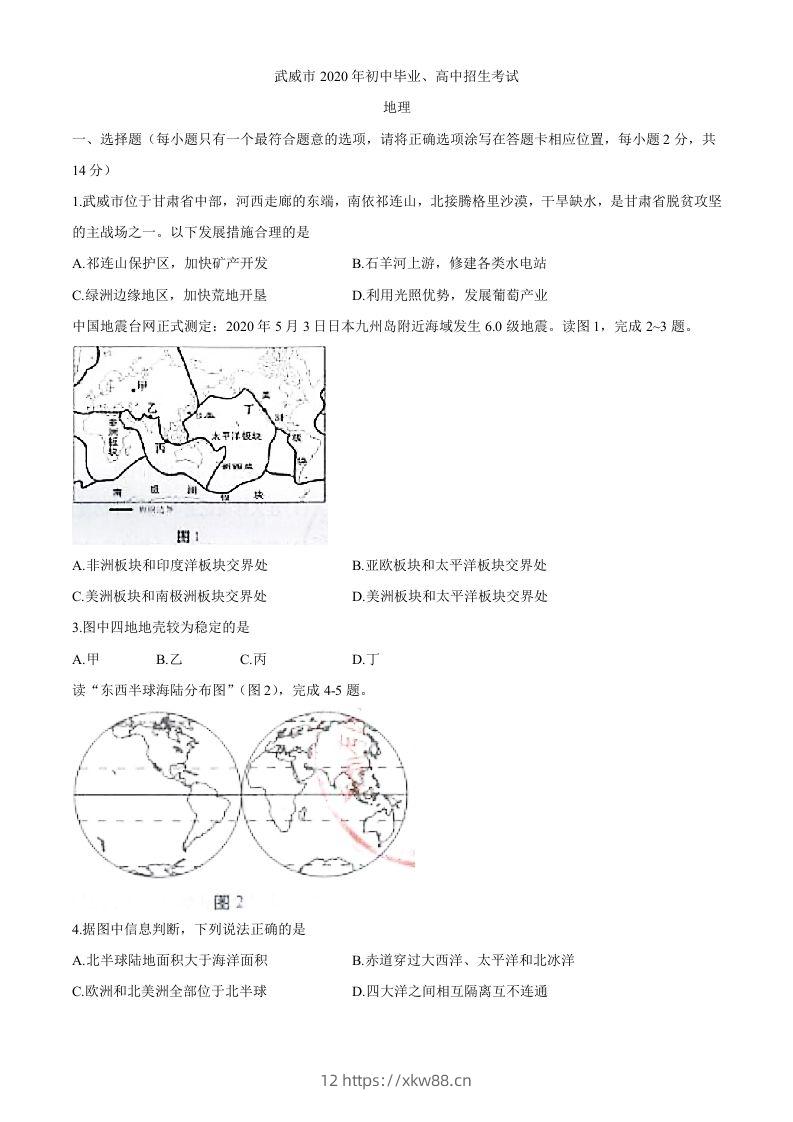 甘肃省武威市2020年初中毕业、高中招生考试地理试题-佑学宝学科网