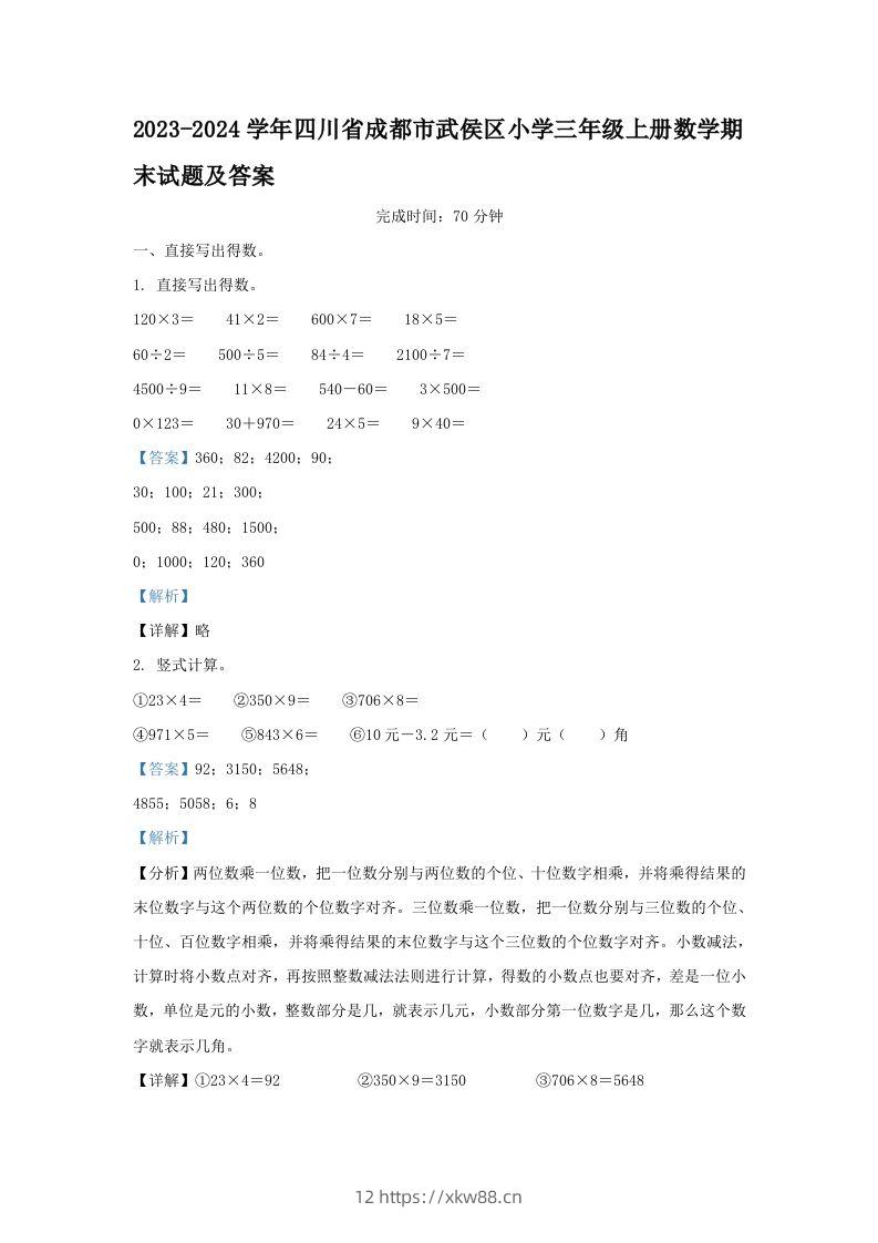 2023-2024学年四川省成都市武侯区小学三年级上册数学期末试题及答案(Word版)-佑学宝学科网