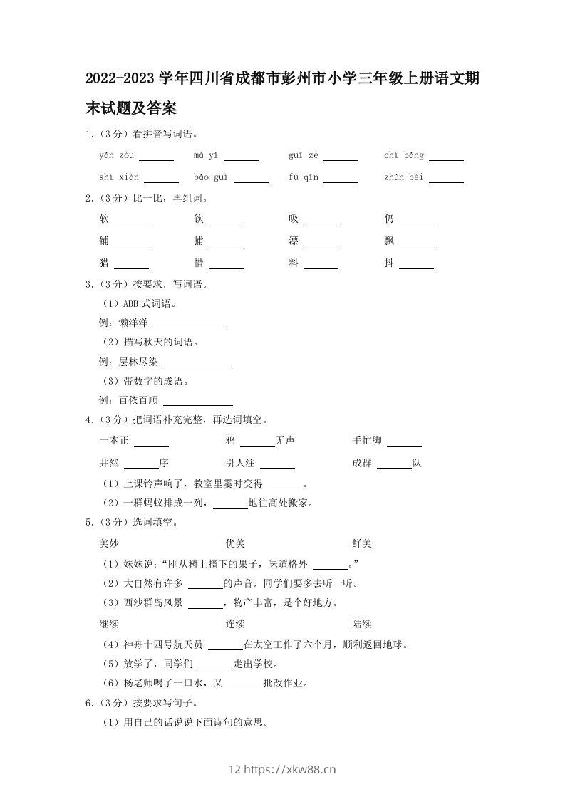 2022-2023学年四川省成都市彭州市小学三年级上册语文期末试题及答案(Word版)-佑学宝学科网