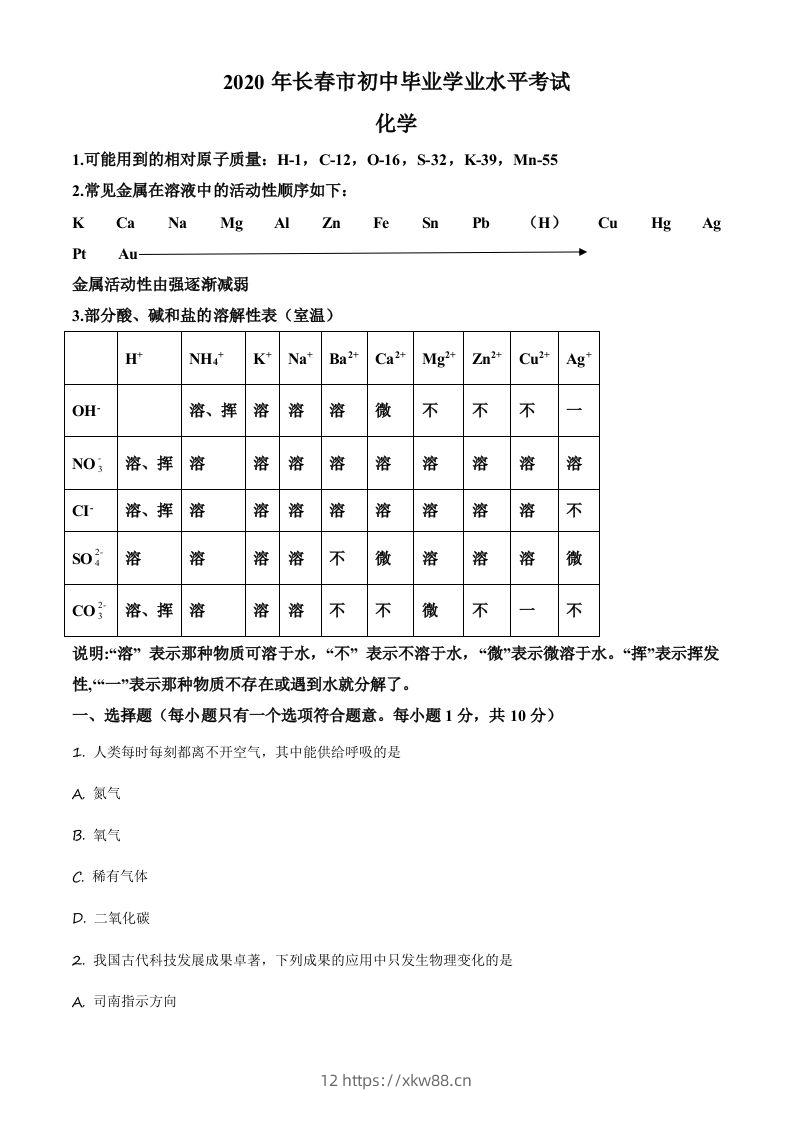 吉林省长春市2020年中考化学试题（空白卷）-佑学宝学科网
