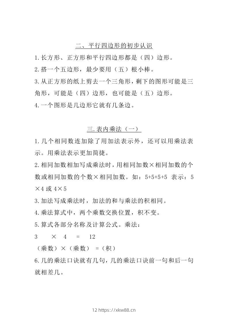 图片[2]-二上苏教数学知识点汇总预习-佑学宝学科网