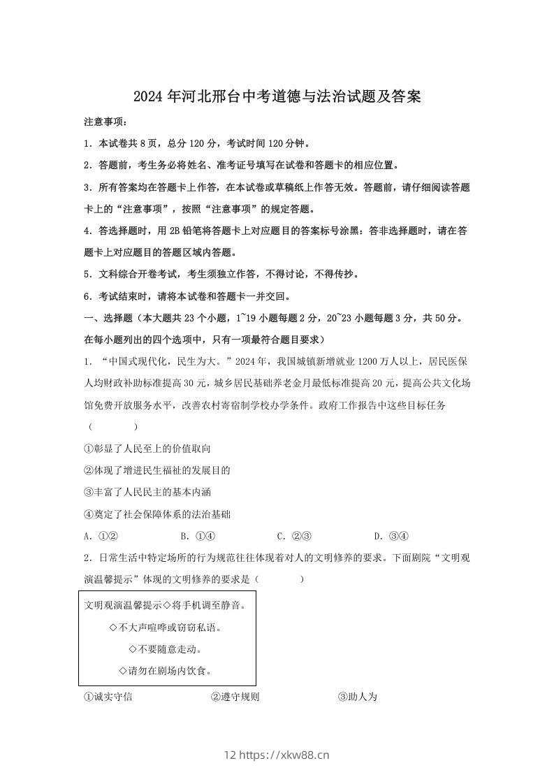 2024年河北邢台中考道德与法治试题及答案(Word版)-佑学宝学科网