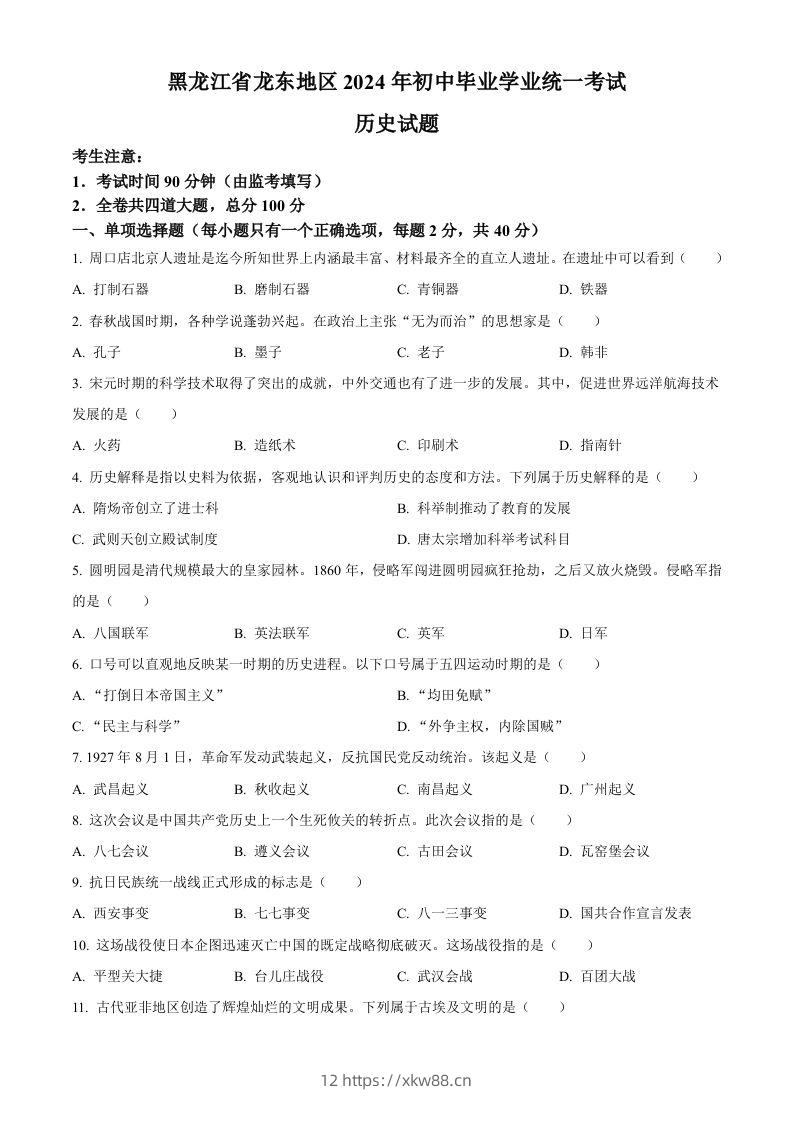 2024年黑龙江省龙东地区中考历史真题（空白卷）-佑学宝学科网