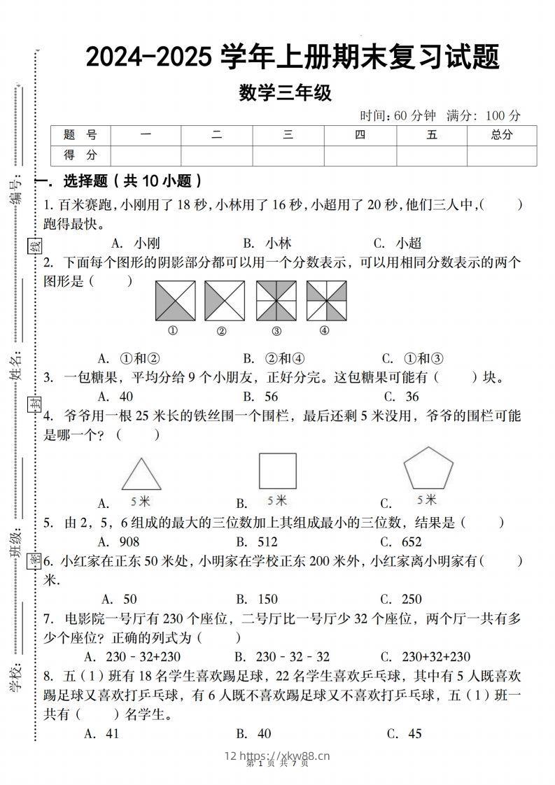 三上人教版数学【2024-2025学年期末复习试题】-佑学宝学科网