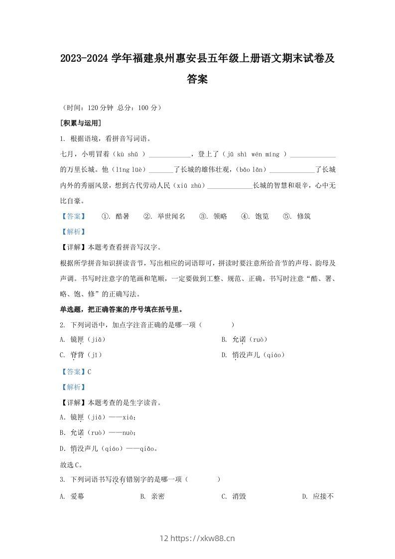 2023-2024学年福建泉州惠安县五年级上册语文期末试卷及答案(Word版)-佑学宝学科网