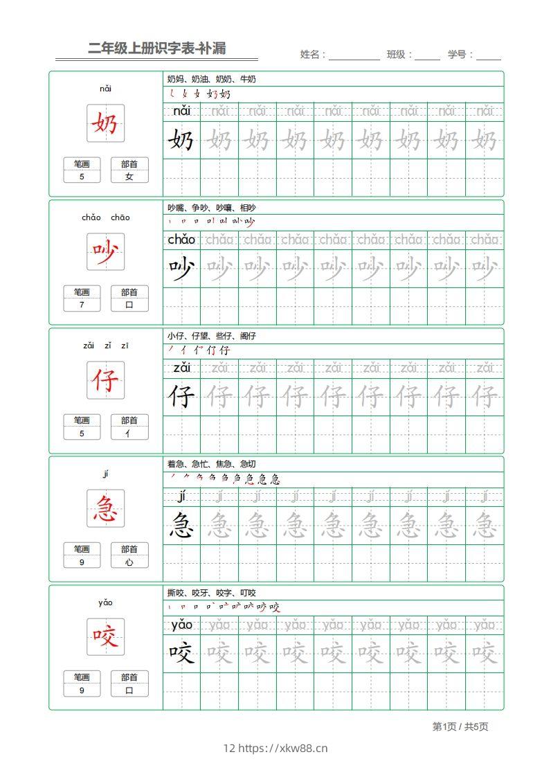 二上语文：识字表字帖描红补漏-佑学宝学科网