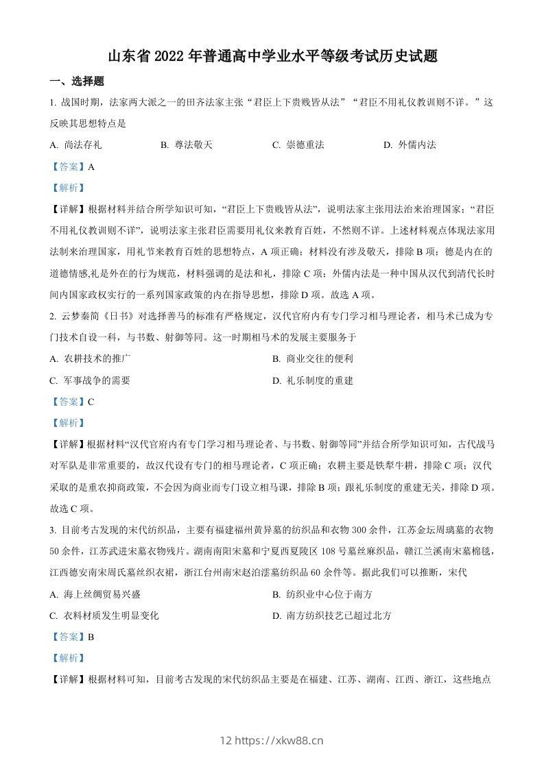 2022年高考历史试卷（山东）（含答案）-佑学宝学科网