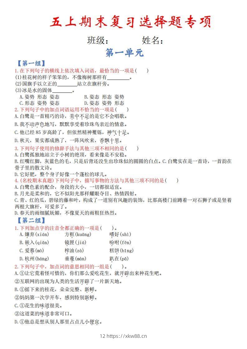 【期末复习选择题专项（空白）】五上语文-佑学宝学科网