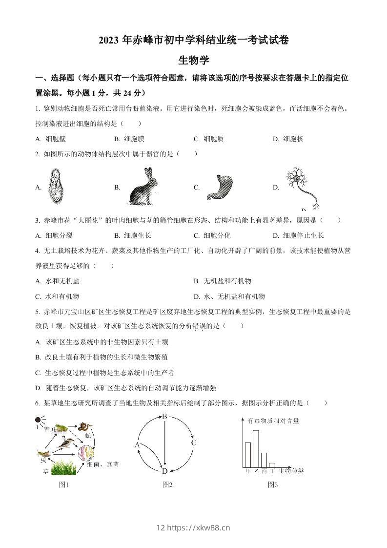 2023年内蒙古赤峰市中考生物真题（空白卷）-佑学宝学科网
