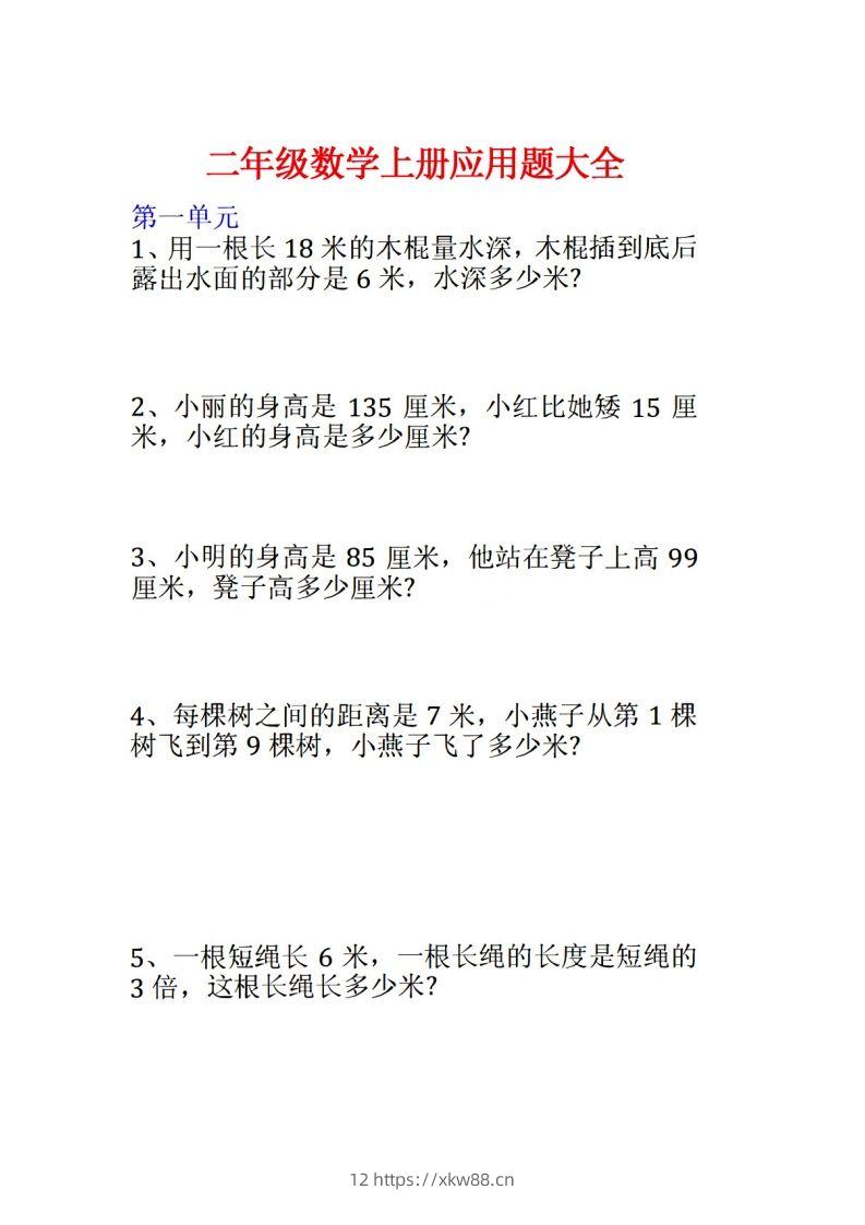 二年级数学上册应用题大全-佑学宝学科网