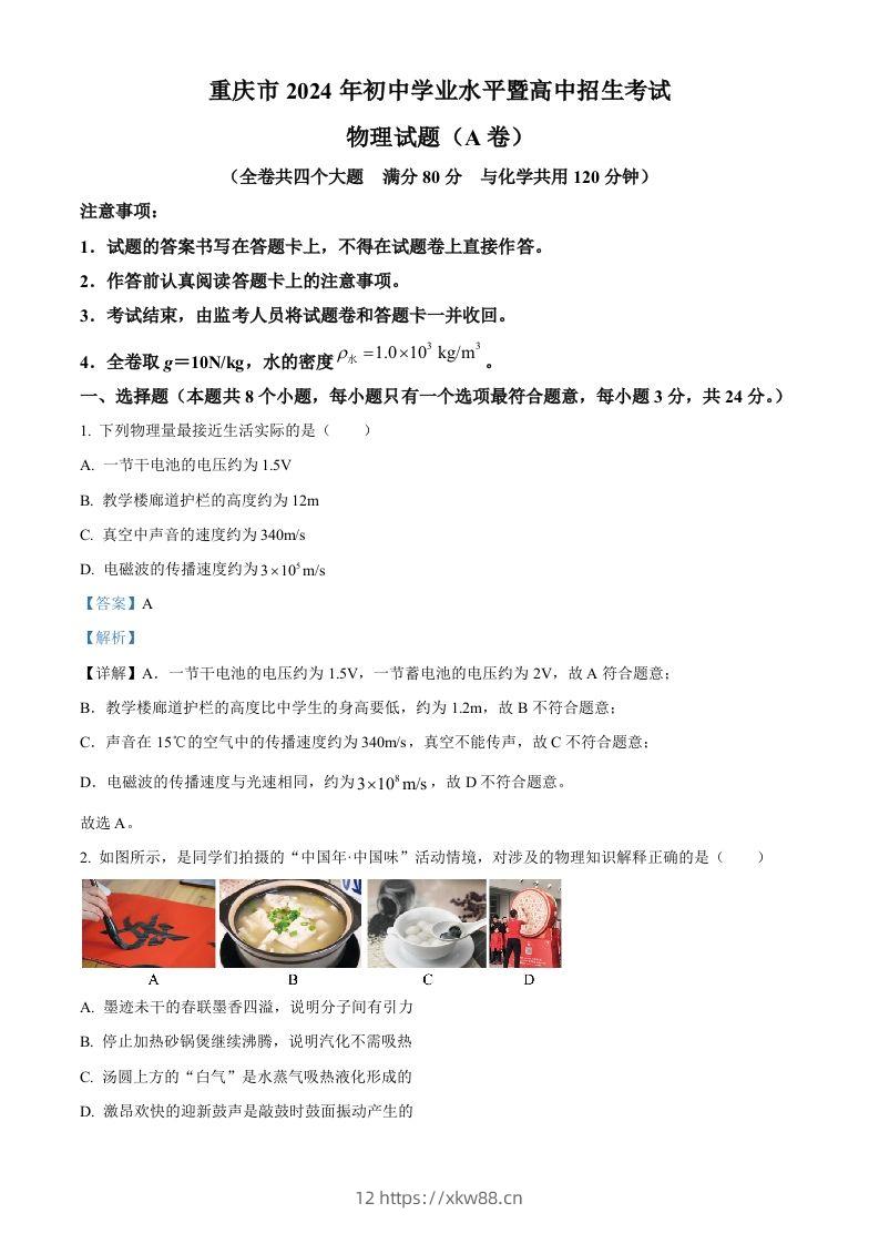 2024年重庆市中考物理试题A卷（含答案）-佑学宝学科网