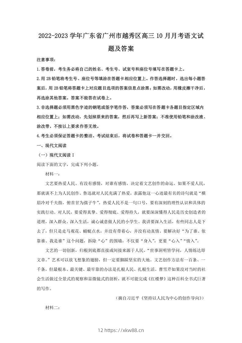 2022-2023学年广东省广州市越秀区高三10月月考语文试题及答案(Word版)-佑学宝学科网