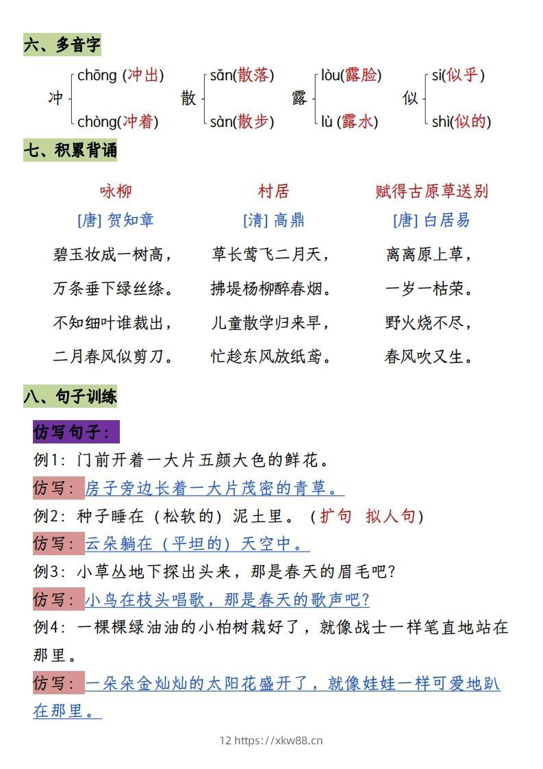 图片[2]-二下册语文1-8单元8大考点必背（1-4单元）(1)-佑学宝学科网