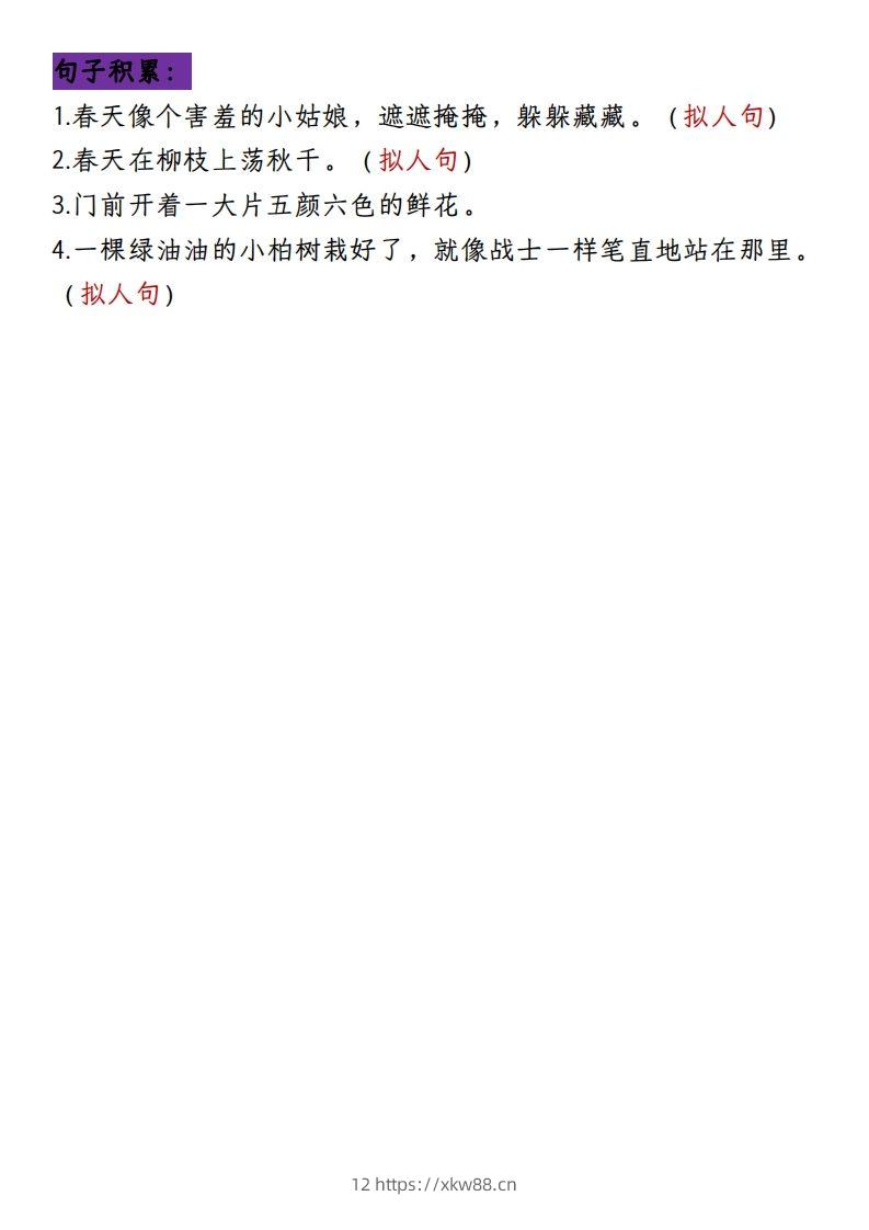 图片[3]-二下册语文1-8单元8大考点必背（1-4单元）(1)-佑学宝学科网