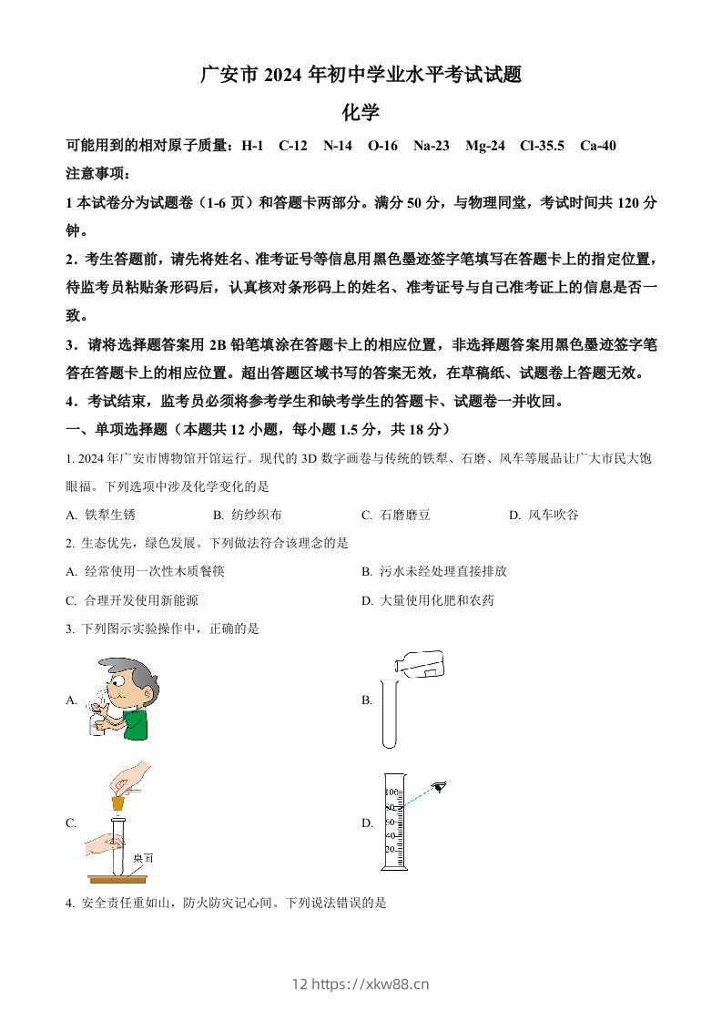 2024年四川省广安市中考化学真题（空白卷）-佑学宝学科网
