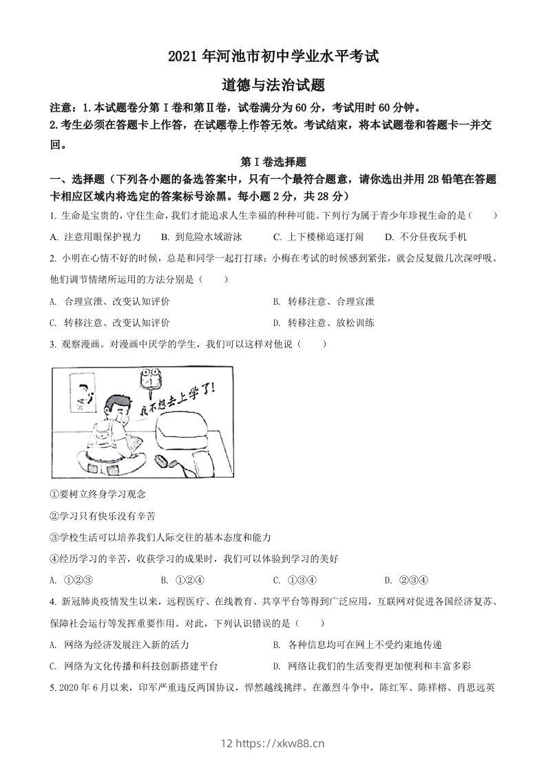 广西河池市2021年中考道德与法治真题（空白卷）-佑学宝学科网